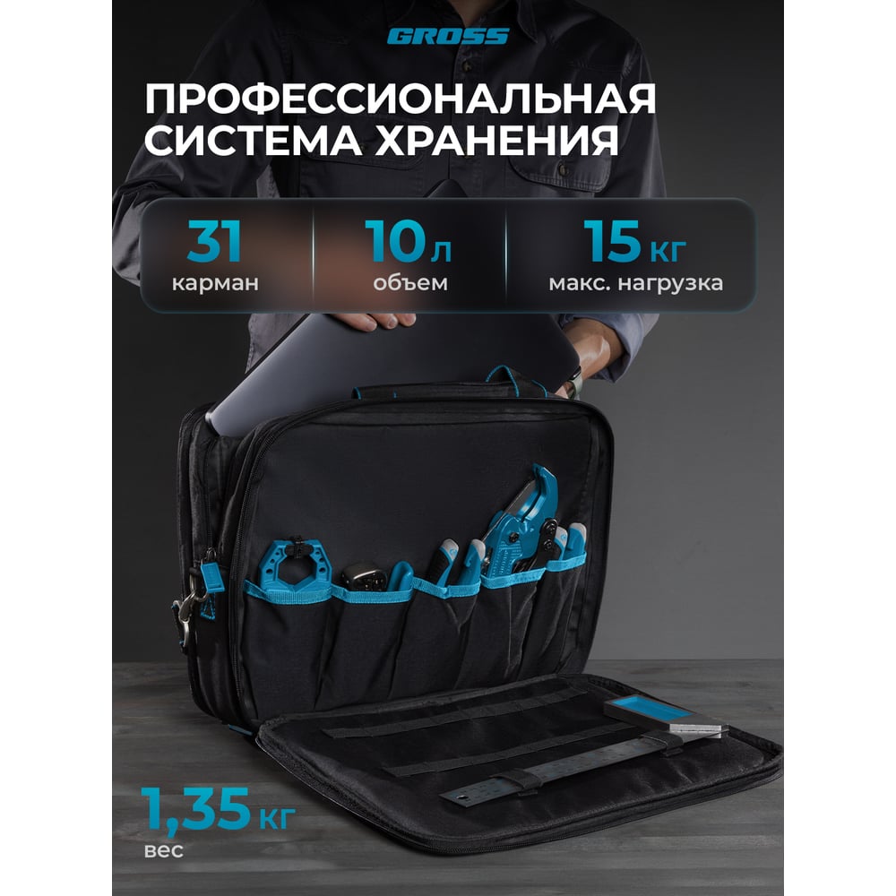 Сумка для инструмента GROSS  Meister, 31 карман, отсек для ноутбука, наплечный ремень 90271