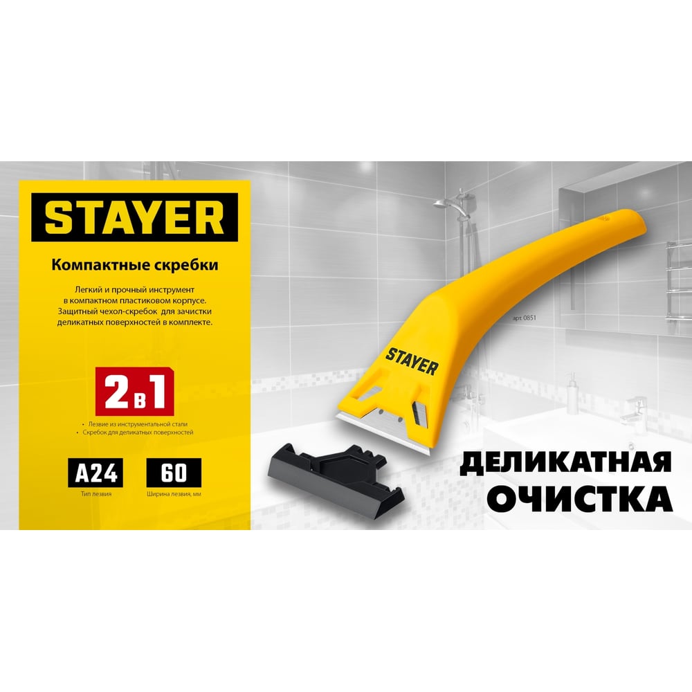 Скребок STAYER STANDARD 55 мм 0851_z02