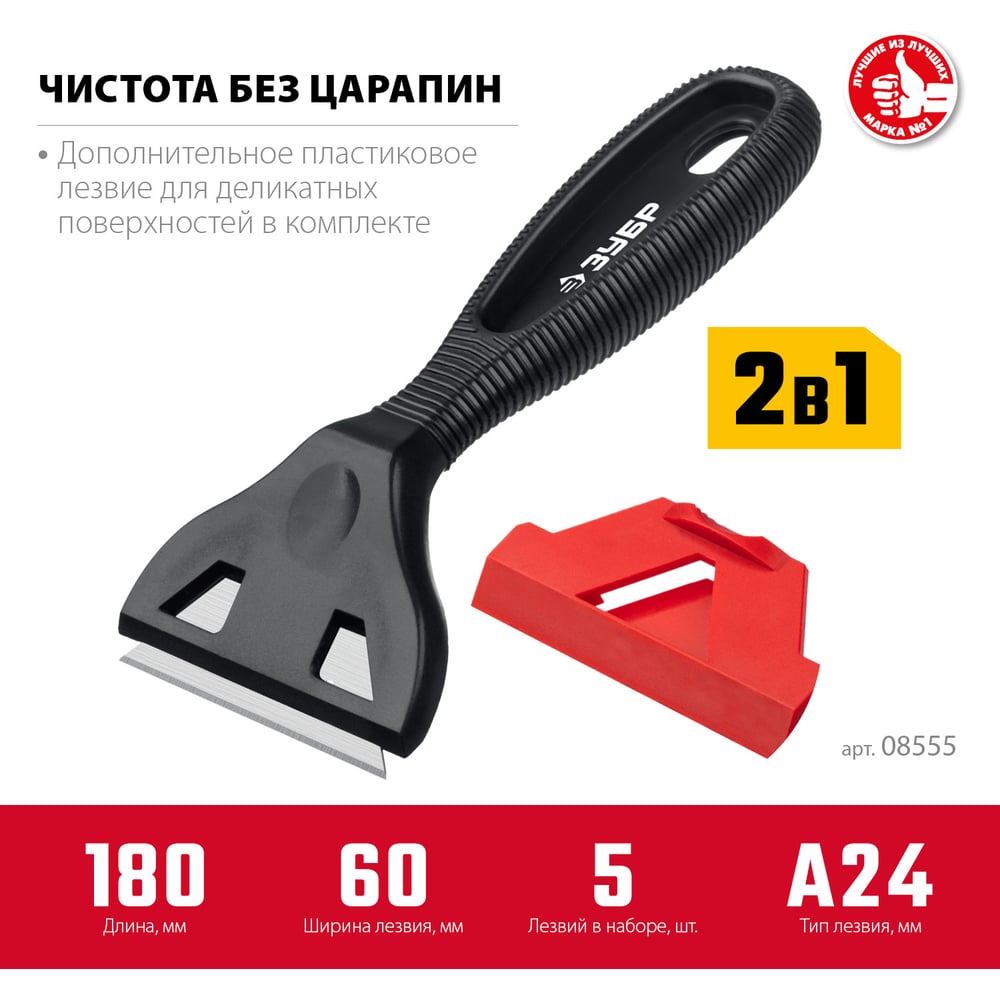 Скребок ЗУБР 2 в 1, пластиковый лезвие А24 08555