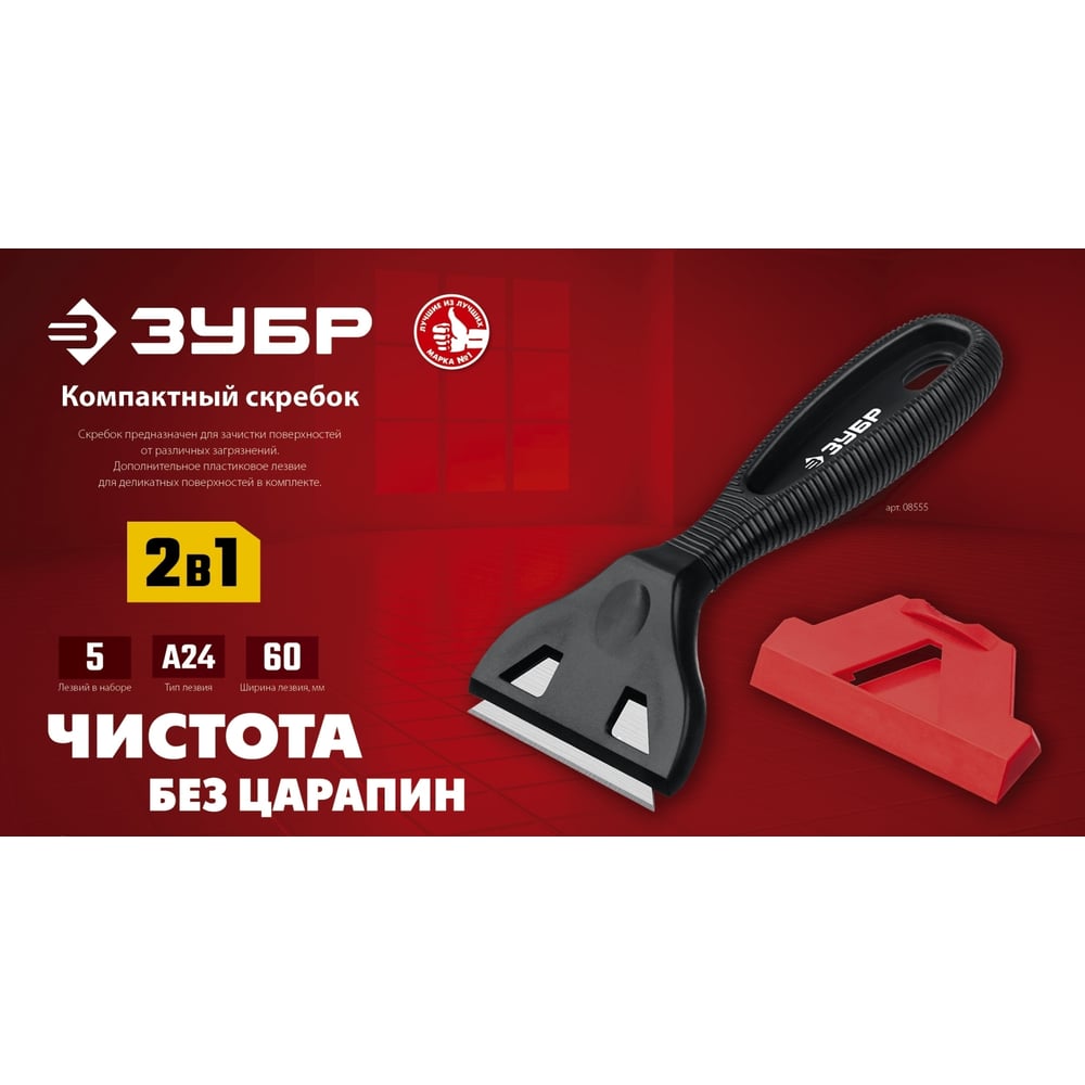 Скребок ЗУБР 2 в 1, пластиковый лезвие А24 08555