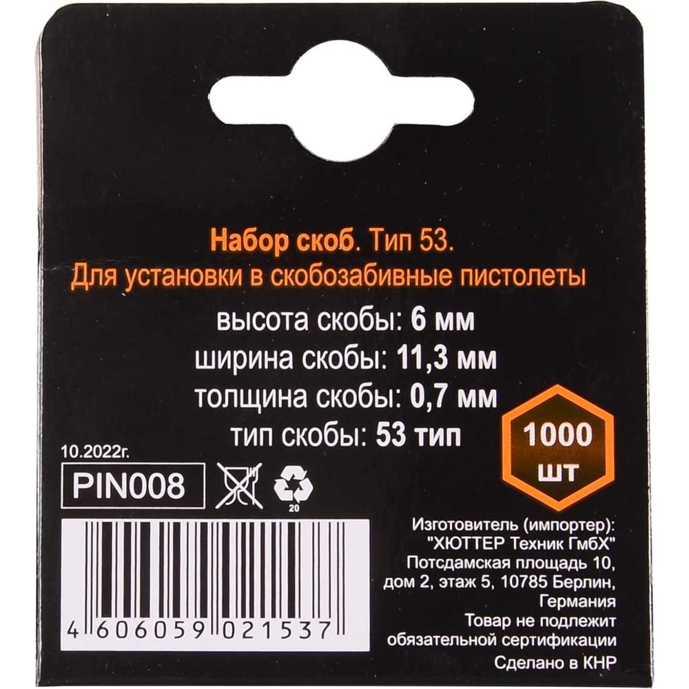 Скобы тип 53 (1000 шт; 6 мм) для мебельного степлера Вихрь 73/9/2/1