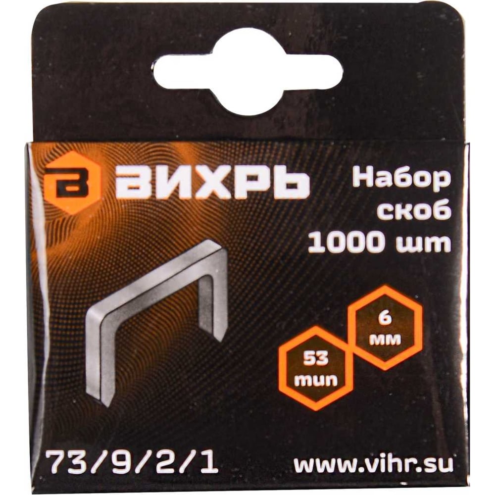 Скобы тип 53 (1000 шт; 6 мм) для мебельного степлера Вихрь 73/9/2/1