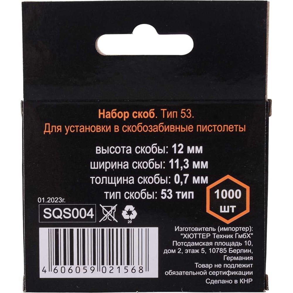 Скобы тип 53 (1000 шт; 12 мм) для мебельного степлера Вихрь 73/9/2/4