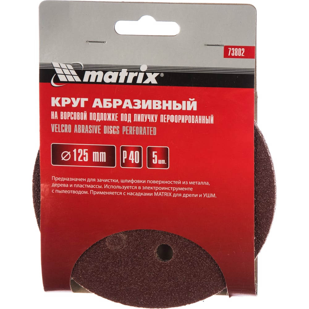 Круг абразивный на ворсовой подложке под липучку (5 шт; 125 мм; P40; 8 отв) MATRIX 73802
