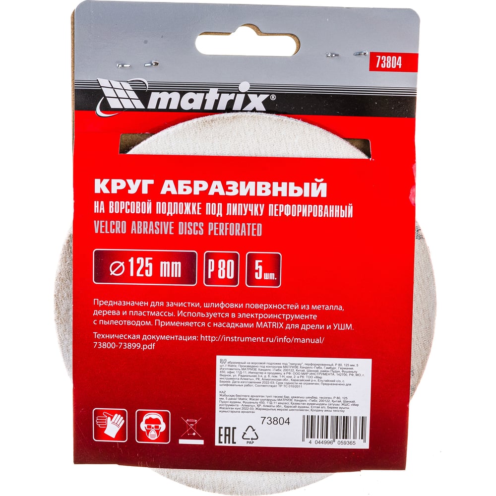 Круг абразивный на ворсовой подложке под липучку (5 шт; 125 мм; P80; 8 отв) MATRIX 73804