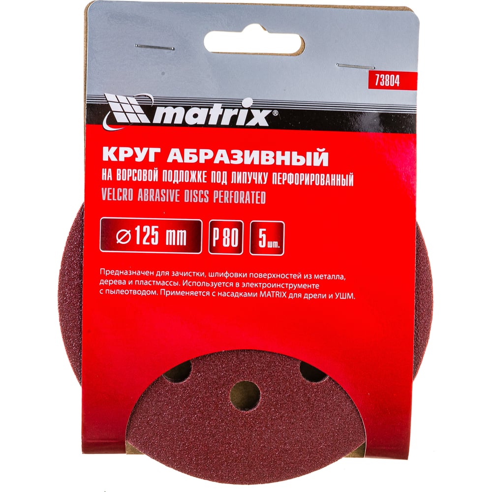Круг абразивный на ворсовой подложке под липучку (5 шт; 125 мм; P80; 8 отв) MATRIX 73804