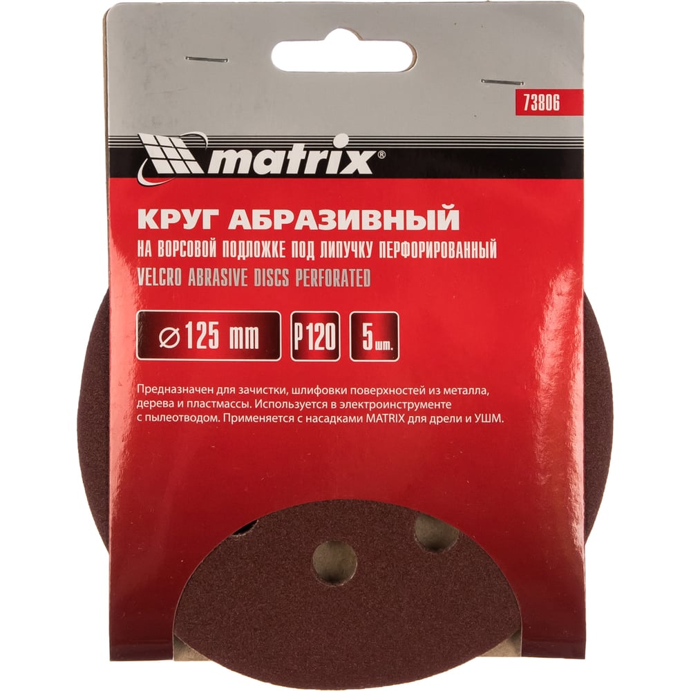Круг абразивный на ворсовой подложке под липучку (5 шт; 125 мм; P120; 8 отв) MATRIX 73806