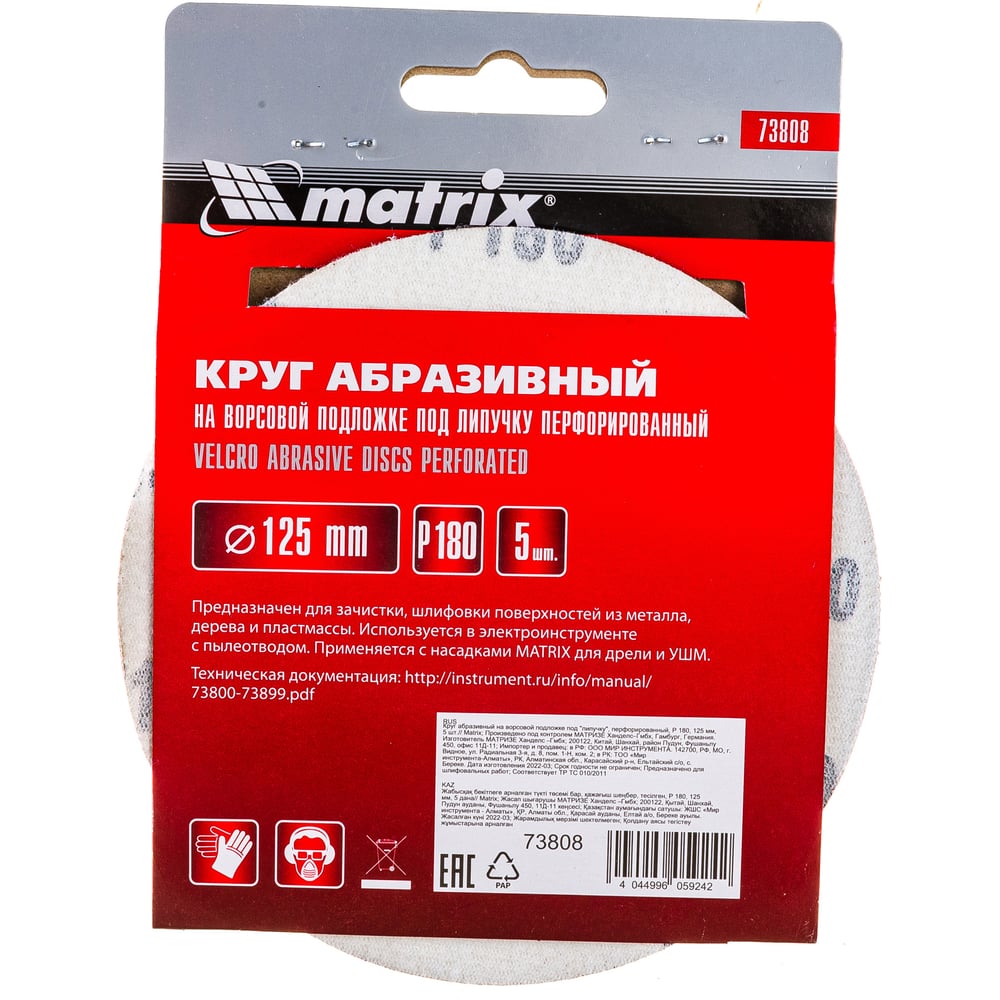 Круг абразивный на ворсовой подложке под липучку (5 шт; 125 мм; P180; 8 отв) MATRIX 73808