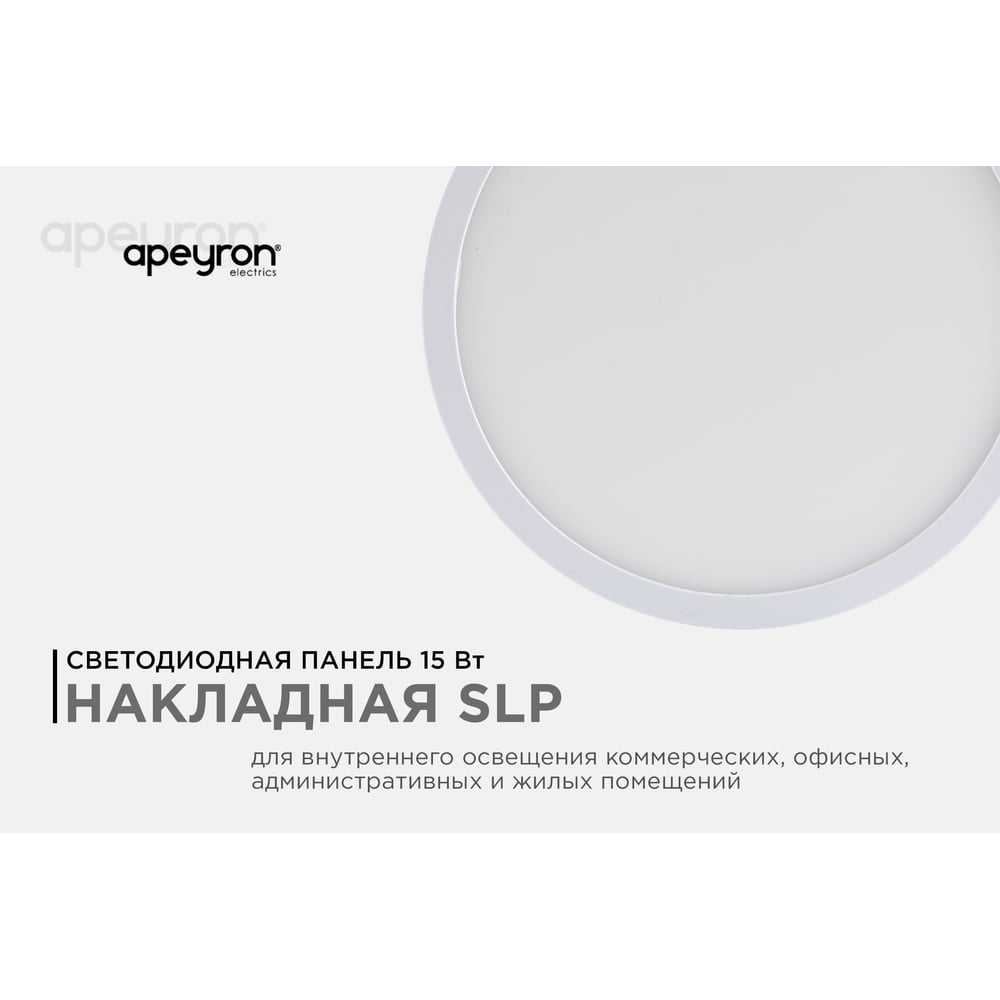 Светодиодная накладная панель APEYRON 220В, 15Вт, CRI:80Ra, 1200Лм, Ф145мм, круглая 06-63