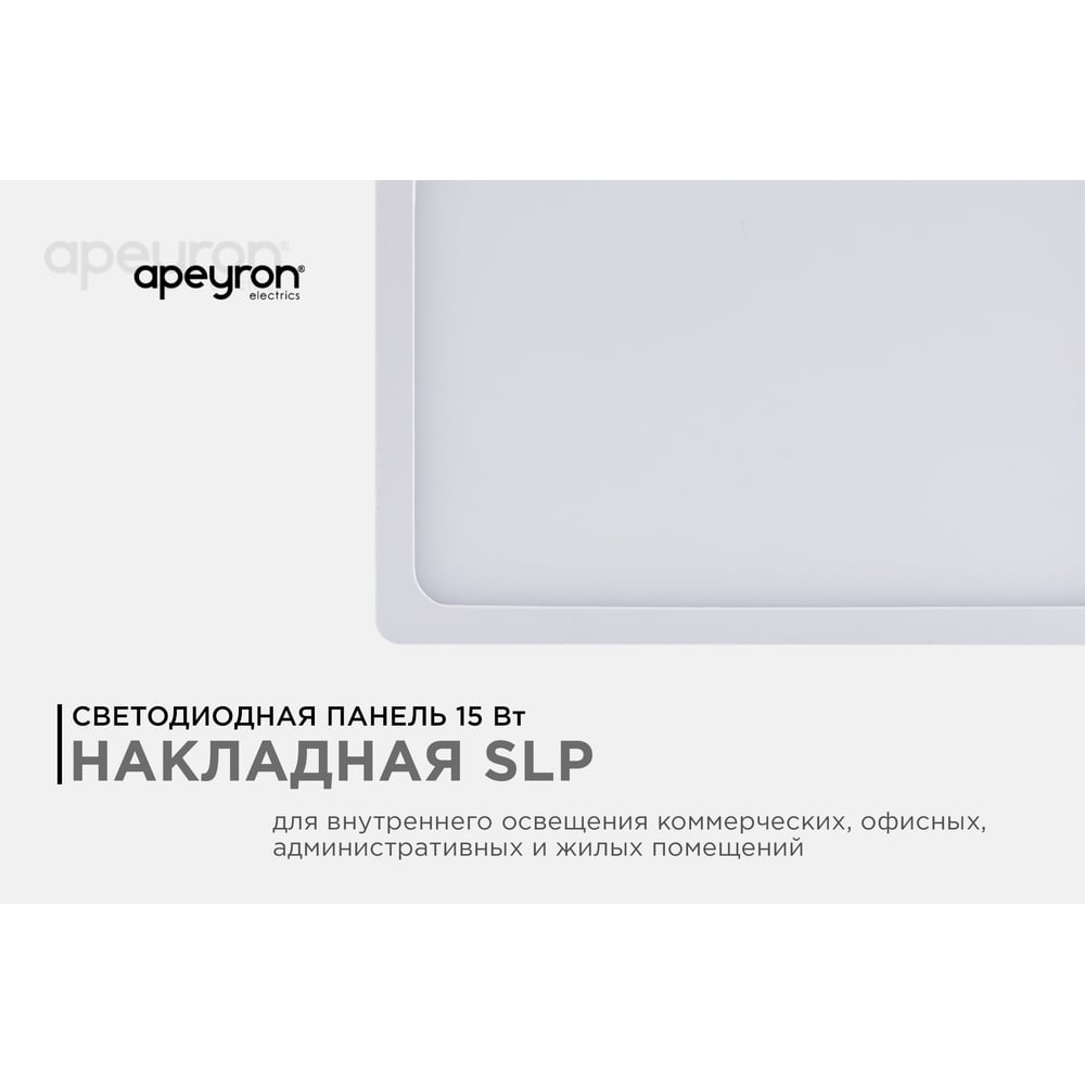 Светодиодная накладная панель Apeyron 220В, 15Вт, CRI:80Ra, 1200Лм, 145x145мм, квадратная 06-67