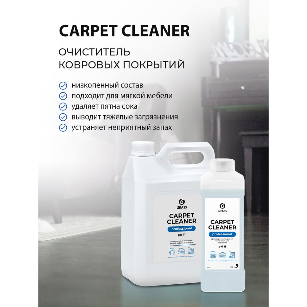 Чистящее средство для чистки ковров диванов Grass CARPET CLEANER химчистка мебели пятновыводитель 1л 215100
