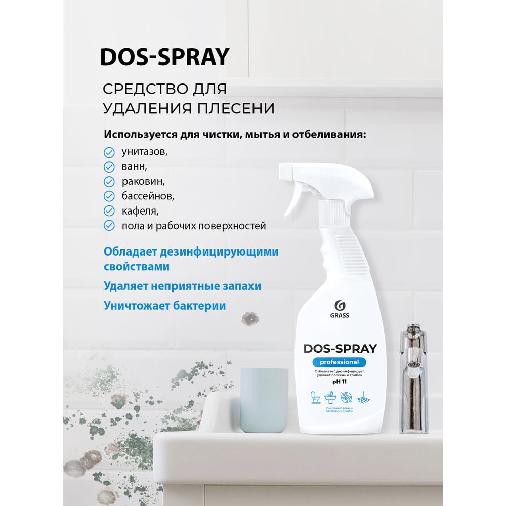 Чистящее дезинфицирующее средство для ванной комнаты и туалета Grass DOS SPRAY для удаления от плесени грибка 600 мл 125445