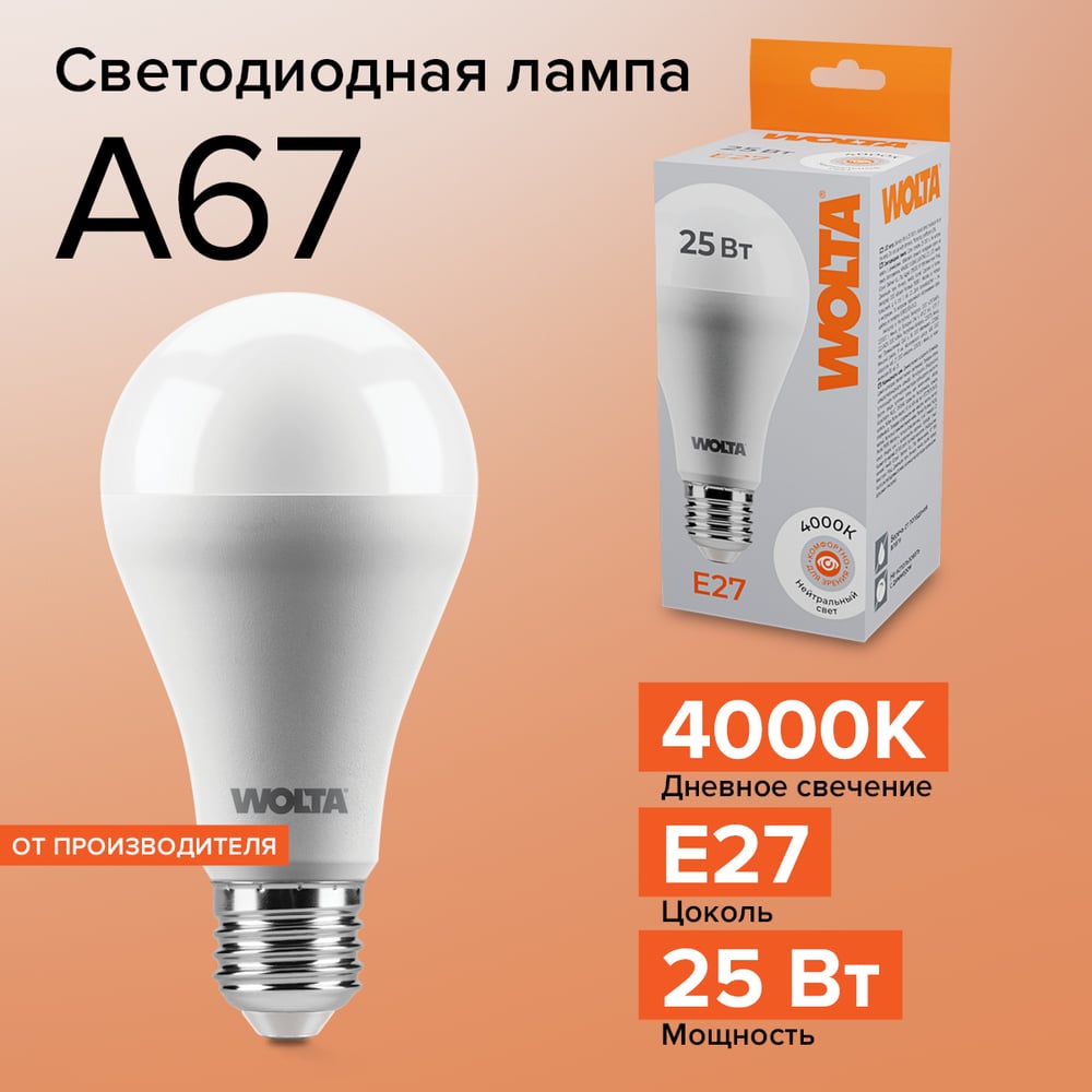 Светодиодная лампа Wolta 25Вт 4000К E27 25S67BL25E27