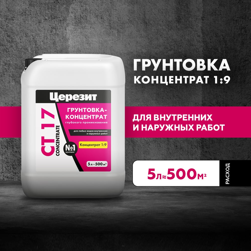 Грунтовка-концентрат Церезит Ct 17/5л concentrate 2677848