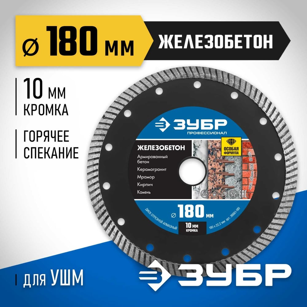 Диск отрезной алмазный ЗУБР Профессионал Железобетон 180 мм 36661-180