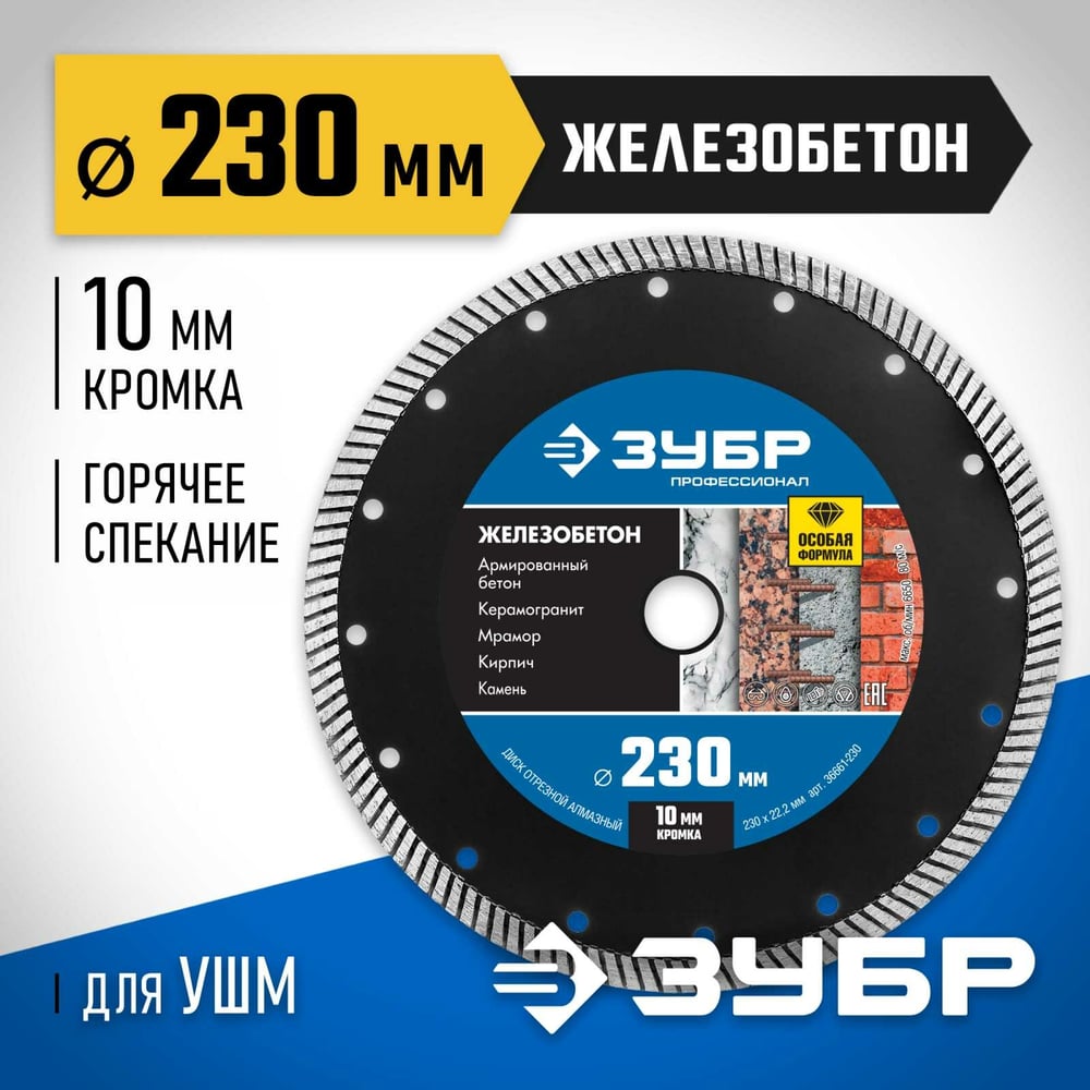 Алмазный отрезной диск ЗУБР Профессионал Железобетон 230 мм 36661-230