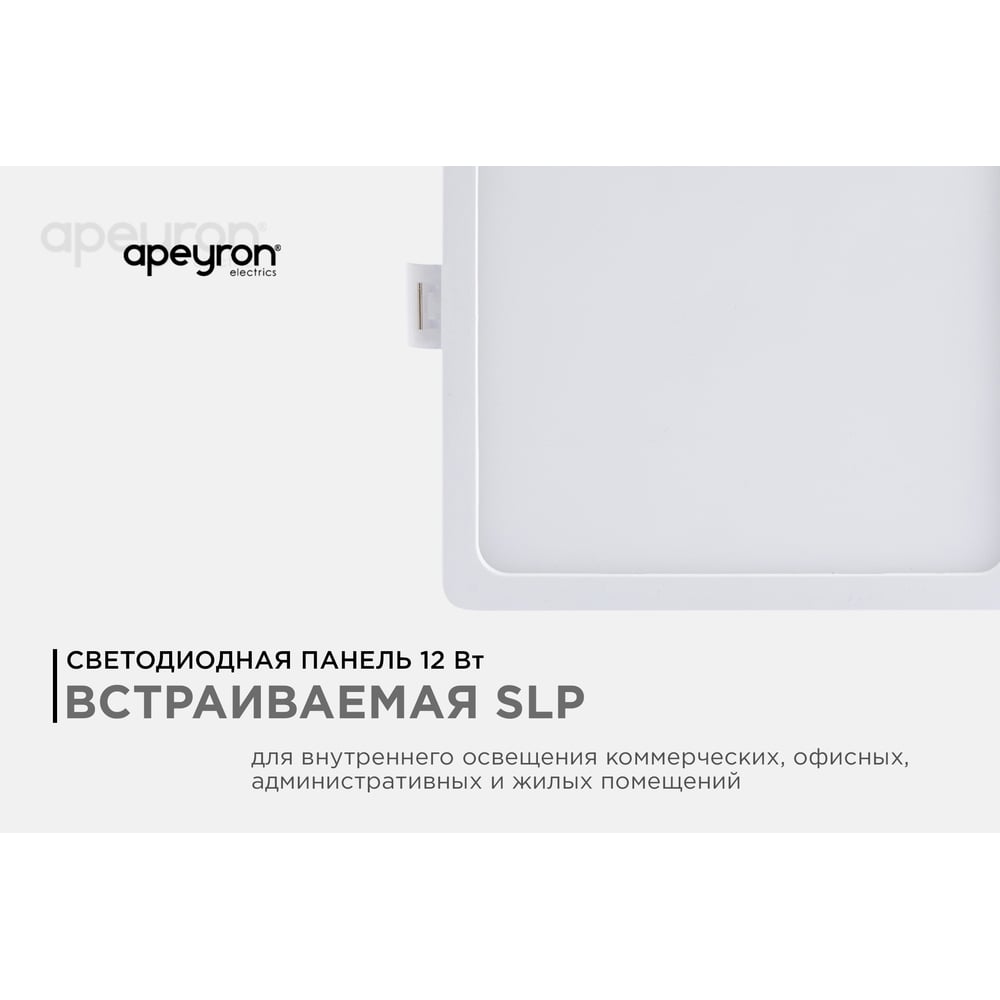 Встраиваемая светодиодная панель Apeyron квадратная, 220В, 12Вт, CRI:80Ra, 960Лм, 120х85мм 06-58