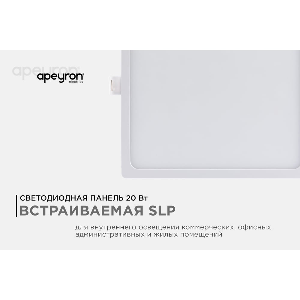 Светодиодная встраиваемая панель Apeyron 220В, 20Вт, CRI:80Ra, 1600Лм, 170x155мм, квадрат 06-60