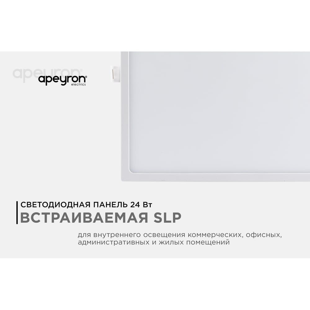 Светодиодная встраиваемая панель APEYRON квадратная, 220В, 24Вт, CRI:80Ra, 1920Лм, 220х208 мм 06-61