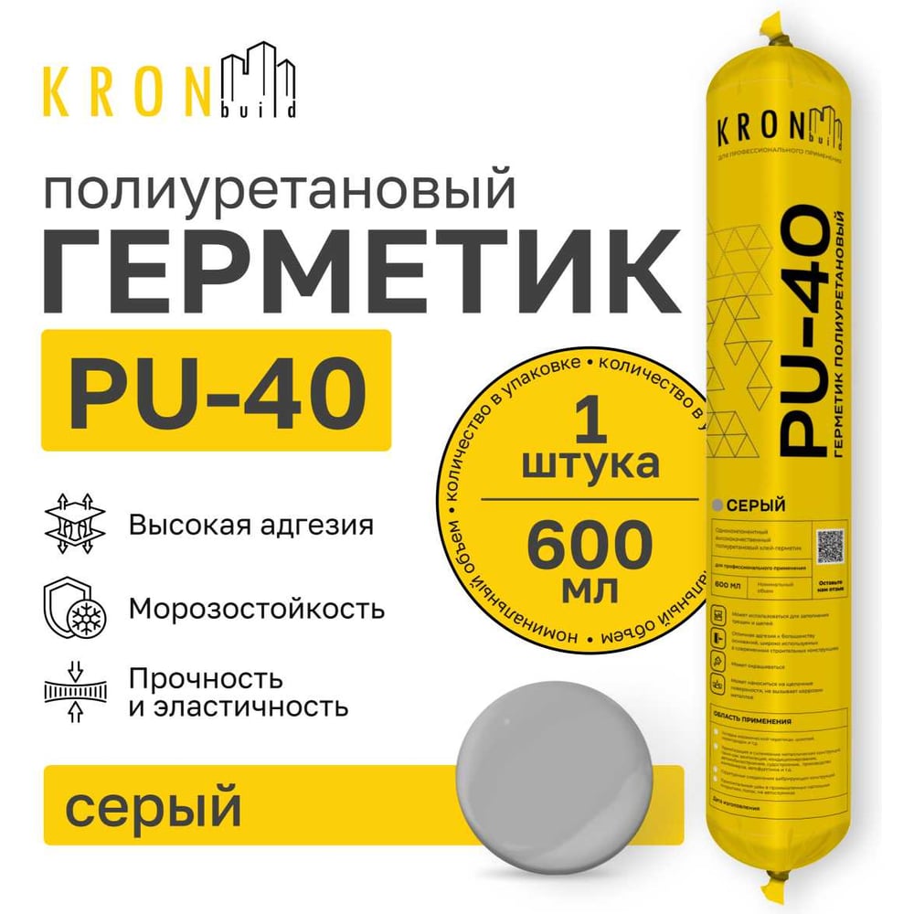 Полиуретановый герметик Kronbuild PU-40 серый 600 мл PSG78