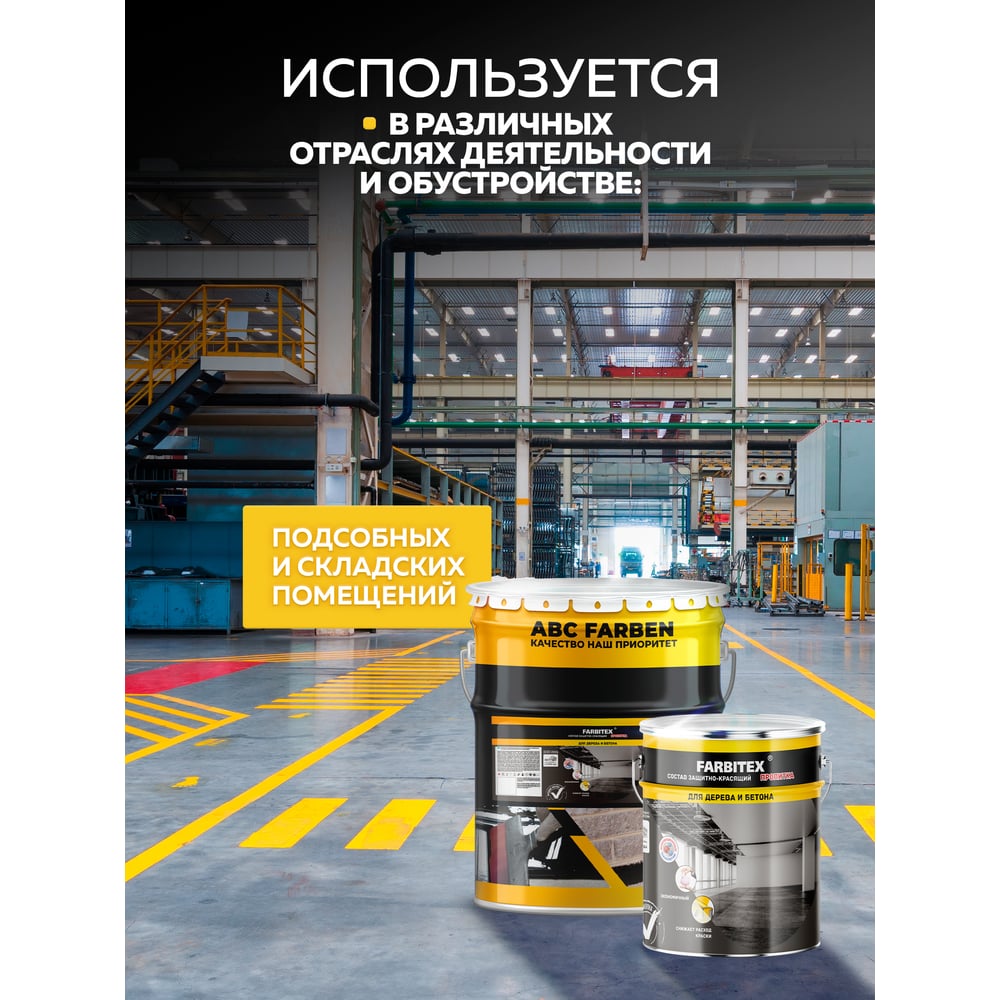 Состав защитно-красящий для бетона и бетонных полов (3.6кг) Farbitex