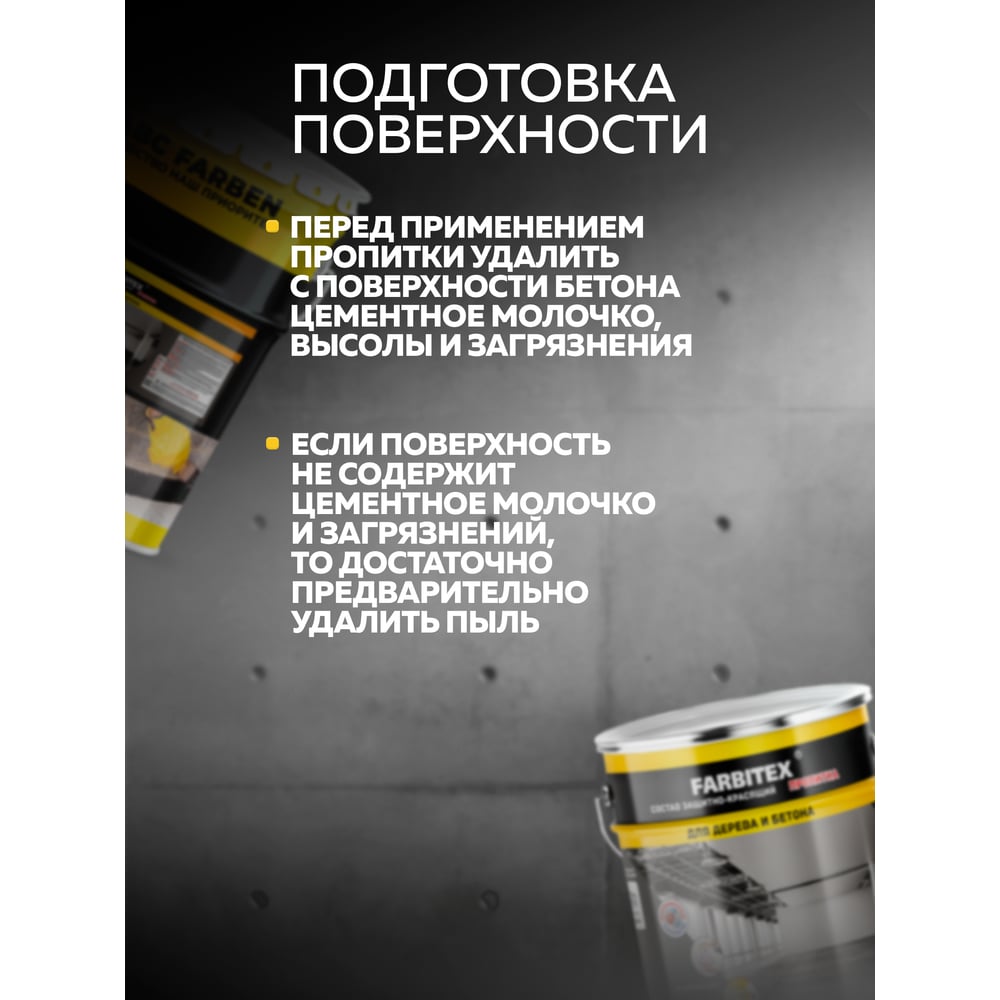Состав защитно-красящий для бетона и бетонных полов (3.6кг) Farbitex