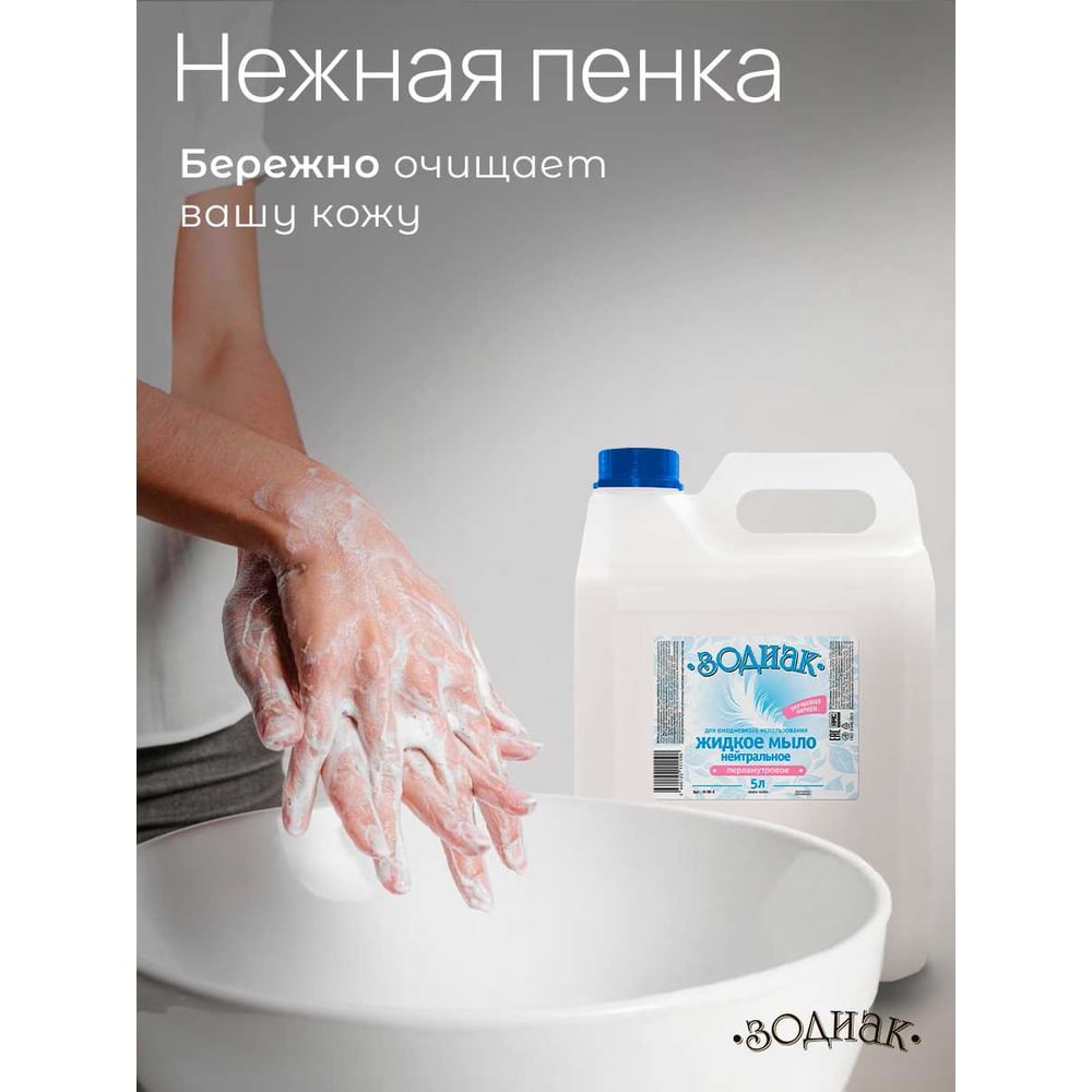 Мыло жидкое перламутровое Золушка Зодиак, 5 л, Нейтральное, кан. пнд К-08-4