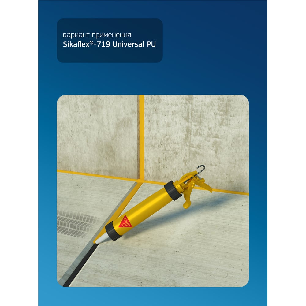 Универсальный эластичный полиуретановый герметик SIKA Flex-719 Universal PU серый 600мл. 732365
