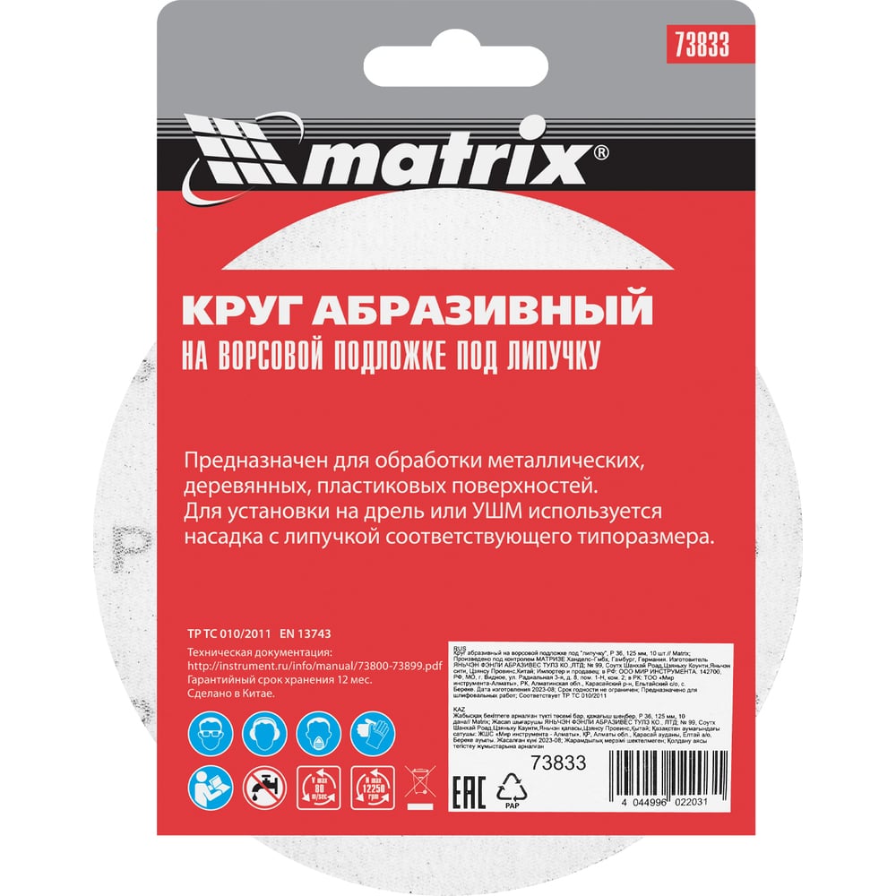 Круг абразивный на ворсовой подложке под липучку (10 шт; 125 мм; P 36) MATRIX 73833