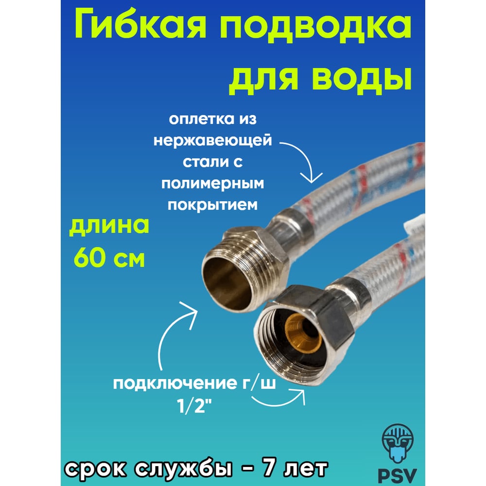 Подводка для воды PSV с полимерным покрытием 60 см., г/ш., 1/2 4627132452666