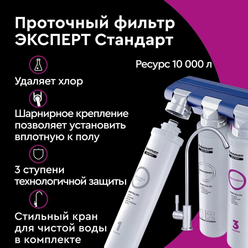 Водоочиститель Барьер Эксперт Стандарт с краном Н211Р06