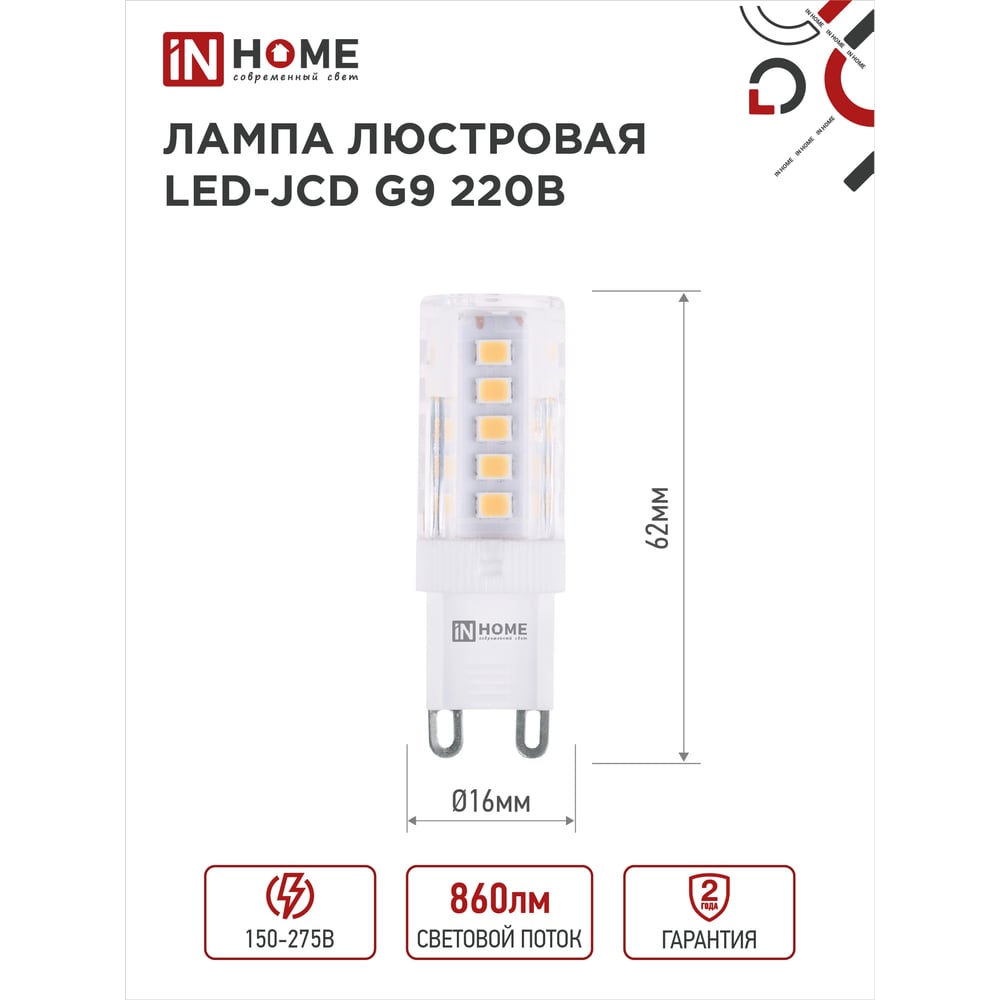Лампа сд LED-JCD 9Вт 230В G9 4000K 860Лм IN HOME