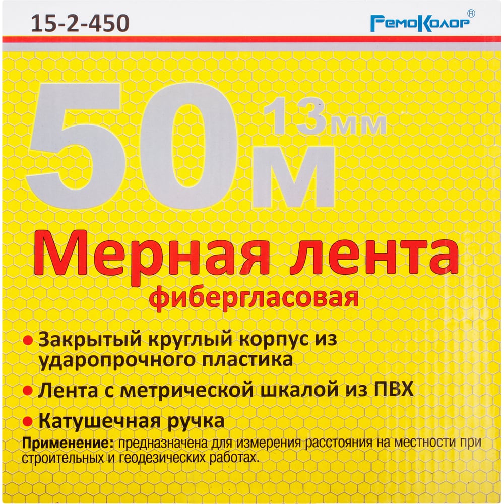 Фибергласовая мерная лента (50 мх13 мм) РемоКолор 15-2-450