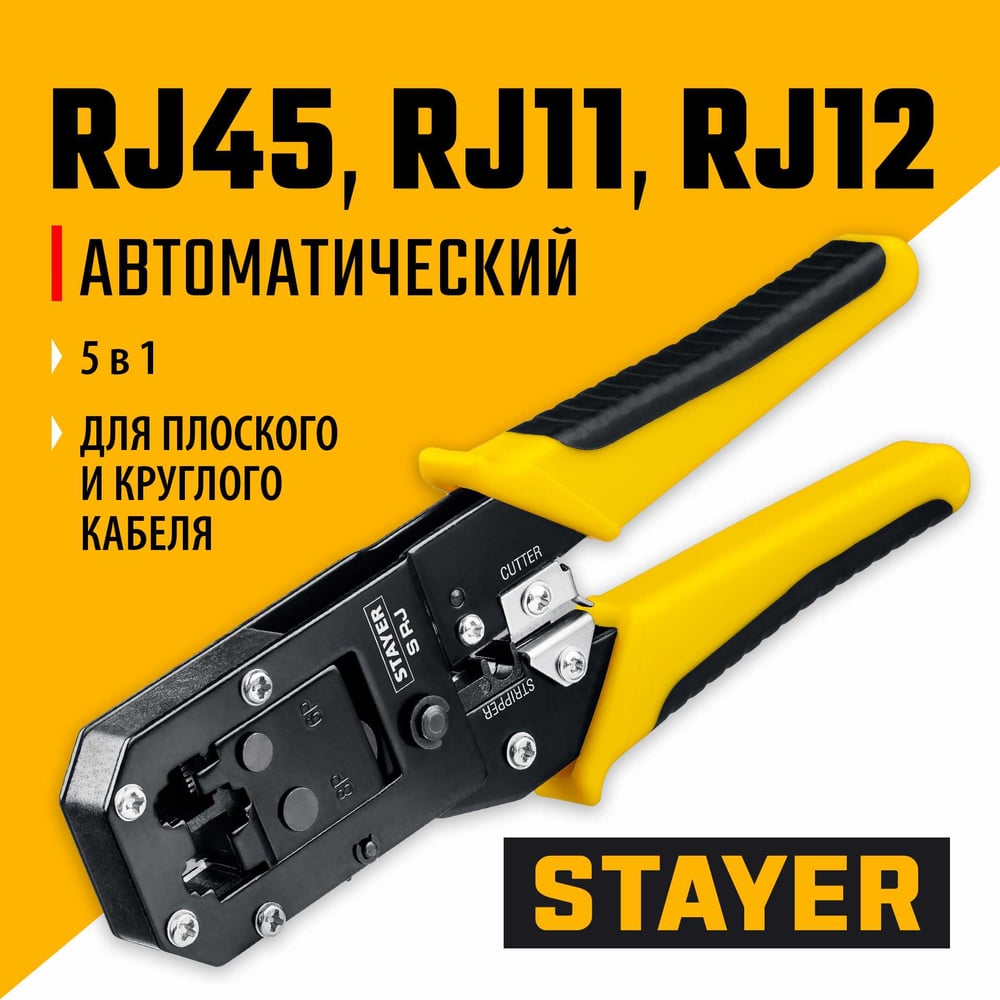 Универсальный кримпер Stayer Professional RJ45, RJ11/RJ12 22652