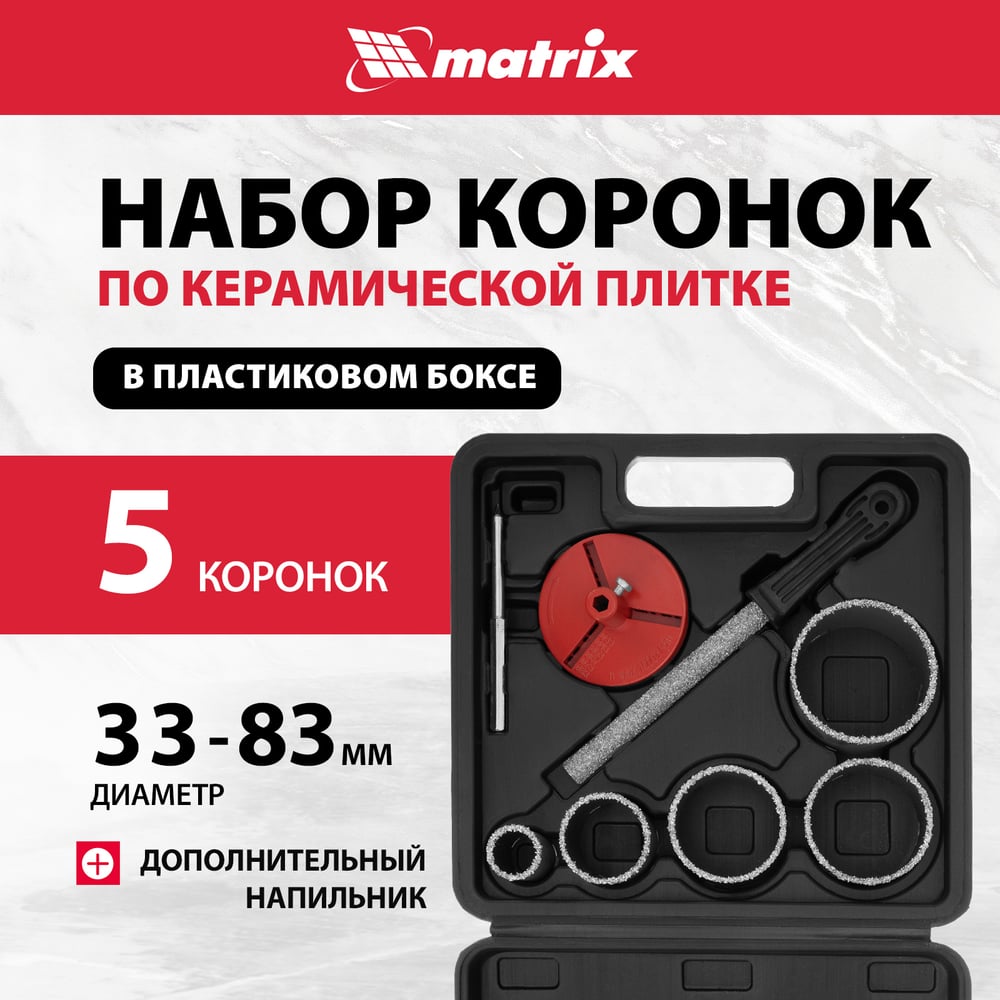 Набор коронок по керамической плитке (33-83 мм) + напильник MATRIX 72842