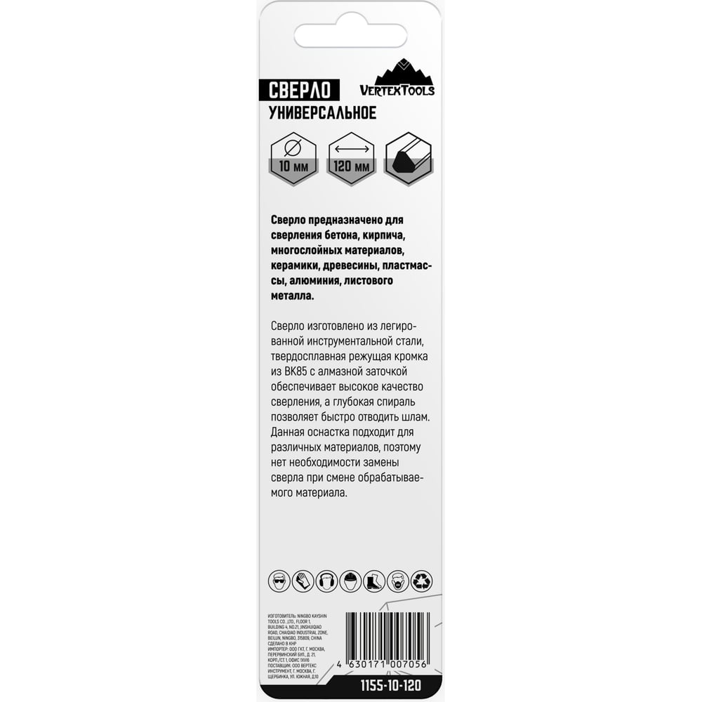 Сверло универсальное 10x120 мм vertextools 1155-10-120