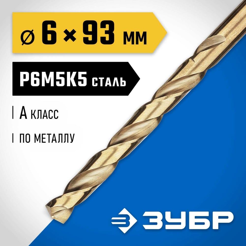 Сверло по металлу ЗУБР Кобальт 6х93 мм, сталь Р6М5К5 29626-6