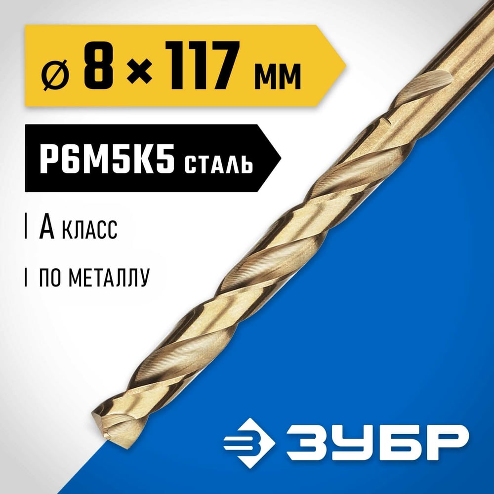 Сверло по металлу ЗУБР Кобальт 8х117 мм, сталь Р6М5К5 29626-8