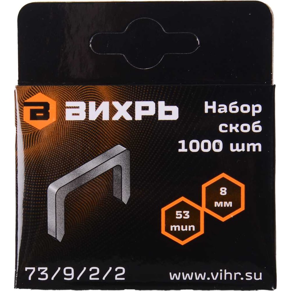 Скобы тип 53 (1000 шт; 8 мм) для мебельного степлера Вихрь 73/9/2/2