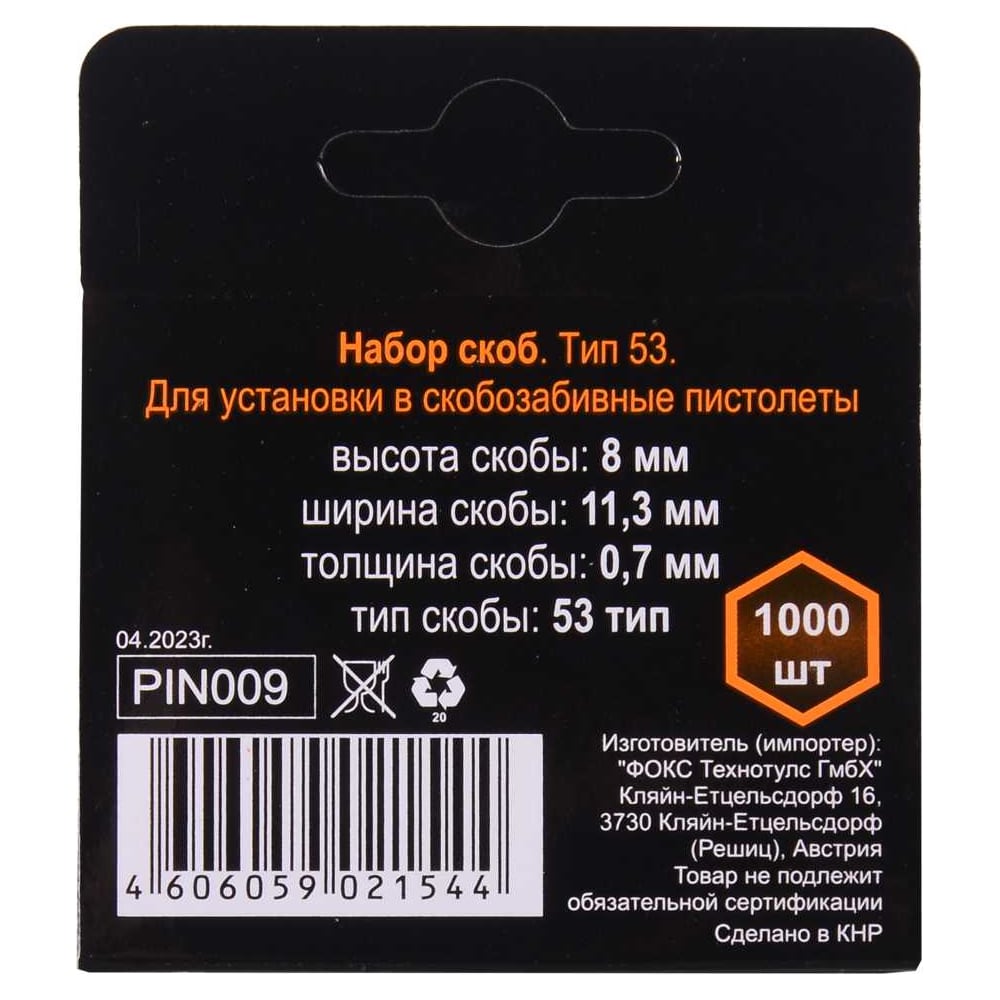 Скобы тип 53 (1000 шт; 8 мм) для мебельного степлера Вихрь 73/9/2/2