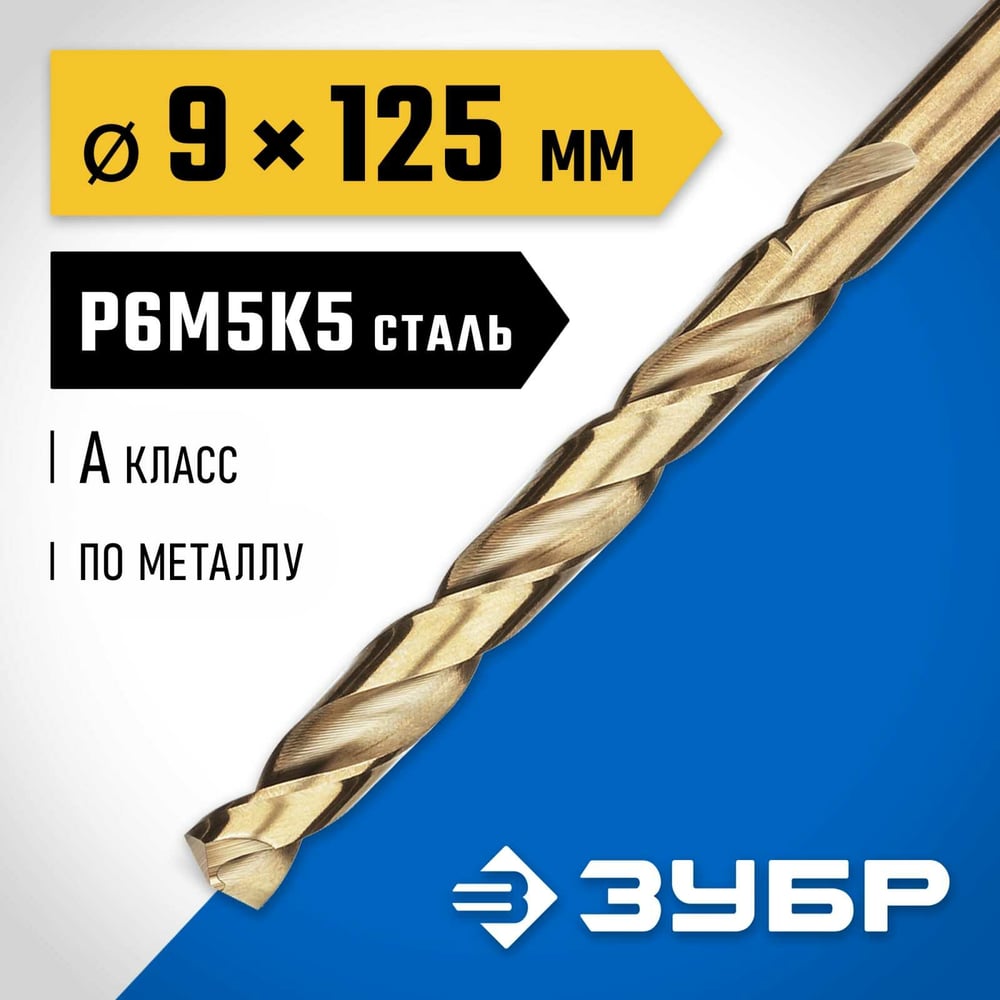Сверло по металлу ЗУБР Кобальт 9х125 мм, сталь Р6М5К5 29626-9