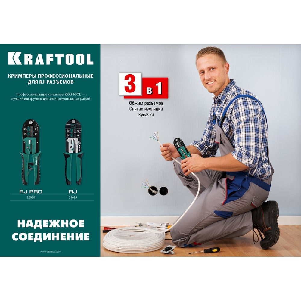 Кримпер KRAFTOOL универсальный, RJ45, RJ11/RJ12 22699