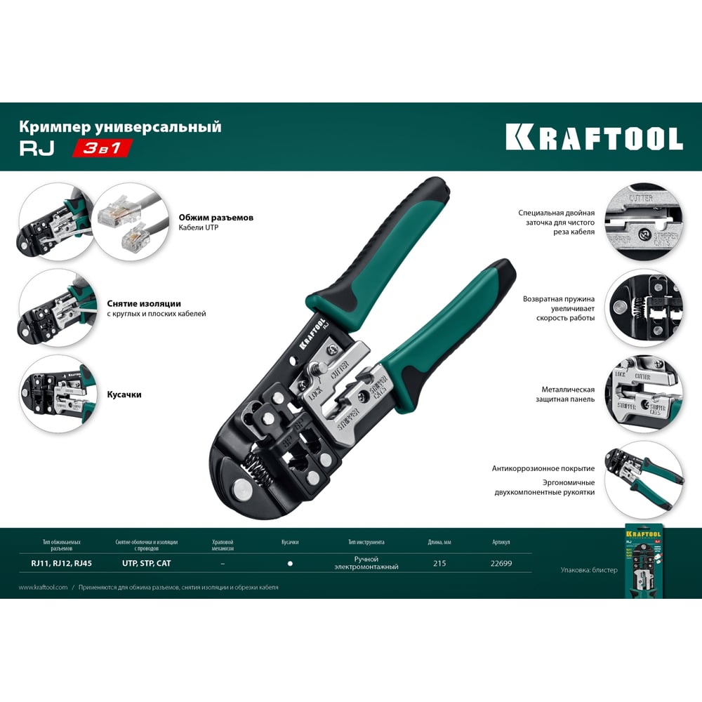 Кримпер KRAFTOOL универсальный, RJ45, RJ11/RJ12 22699