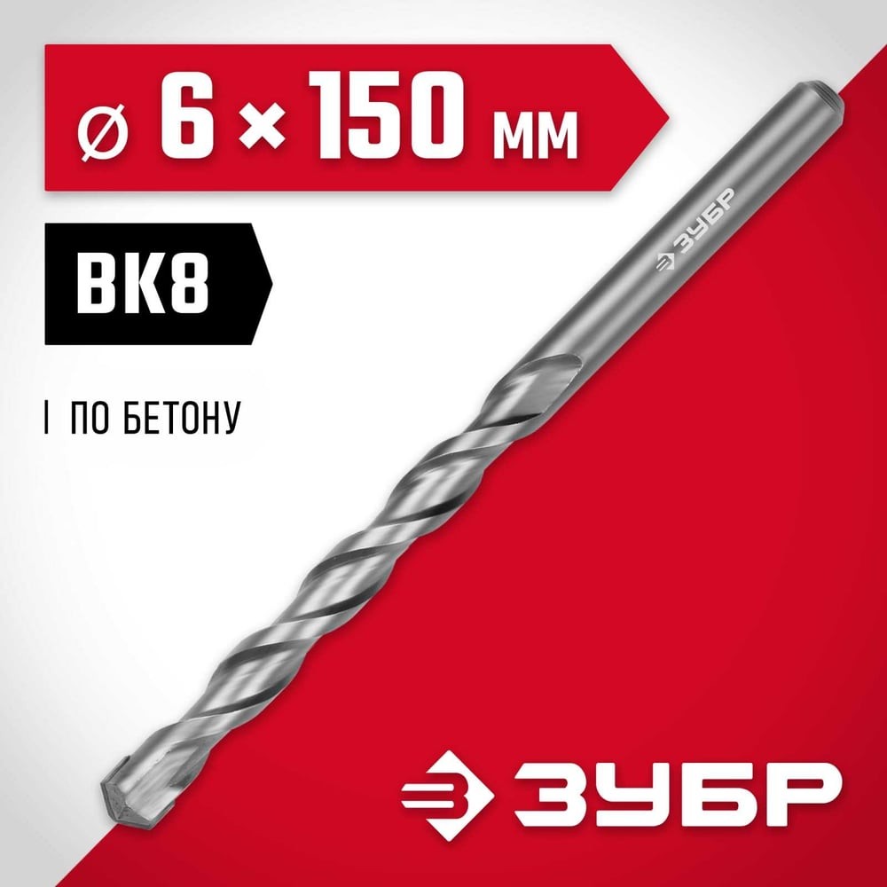 Сверло по бетону ЗУБР 6x150 мм 2922-150-06