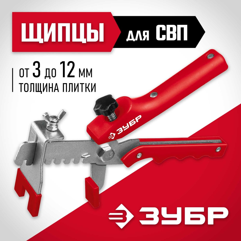 Универсальные щипцы для системы выравнивания плитки СВП ЗУБР 3389