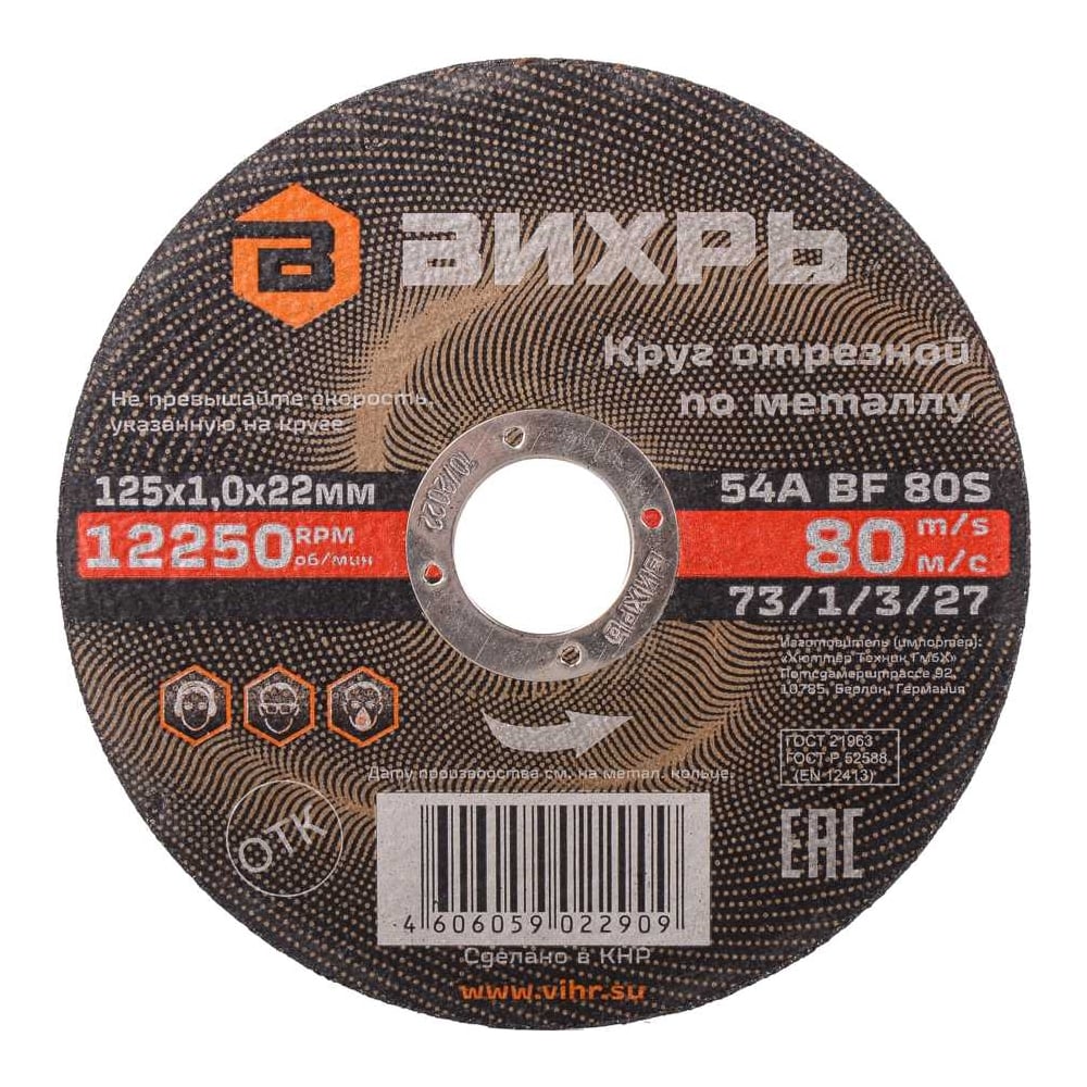 Круг отрезной по металлу (125х22х1 мм) Вихрь 73/1/3/27