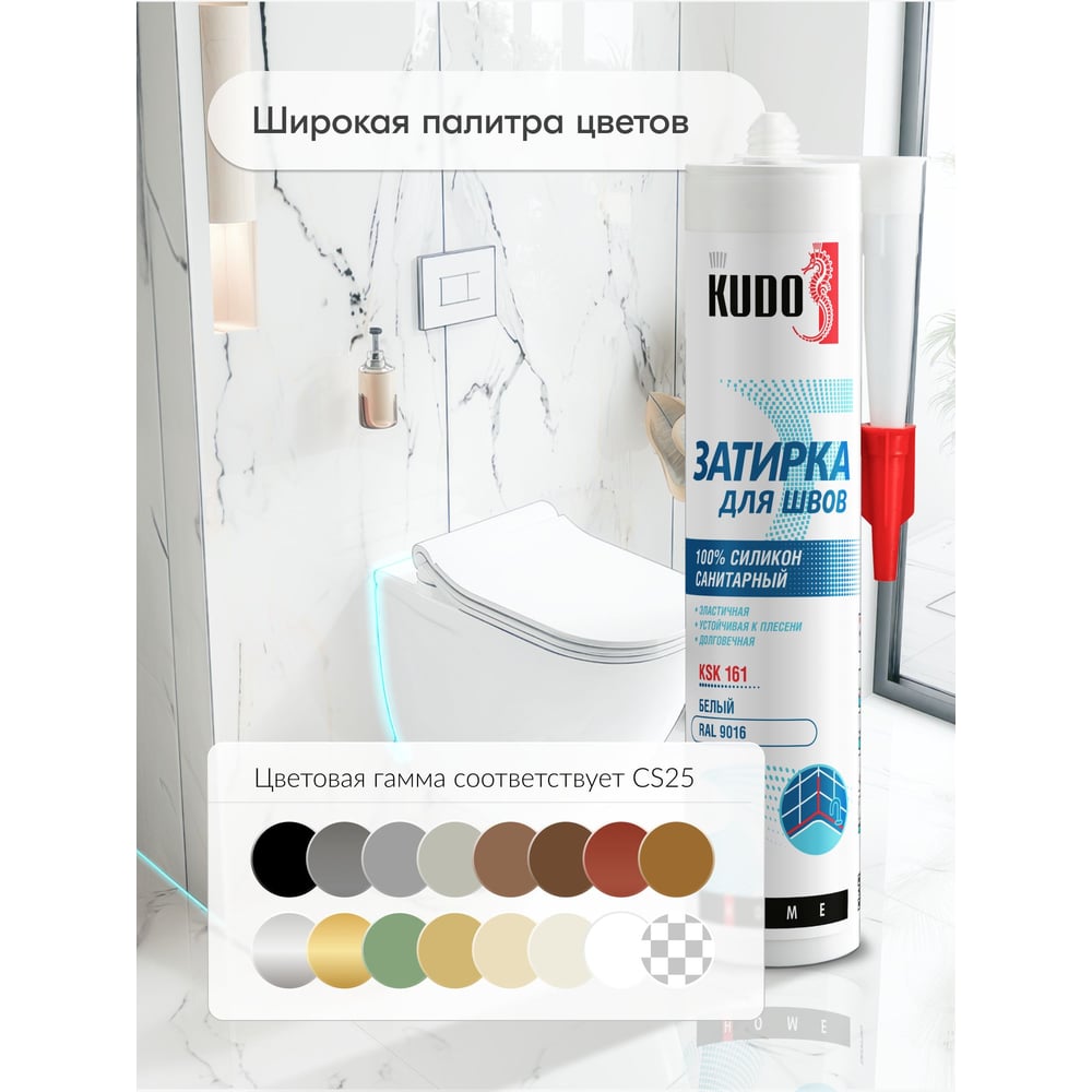 Герметик-затирка для швов KUDO HOME силиконовый санитарный, белый RAL 9016 KSK-161