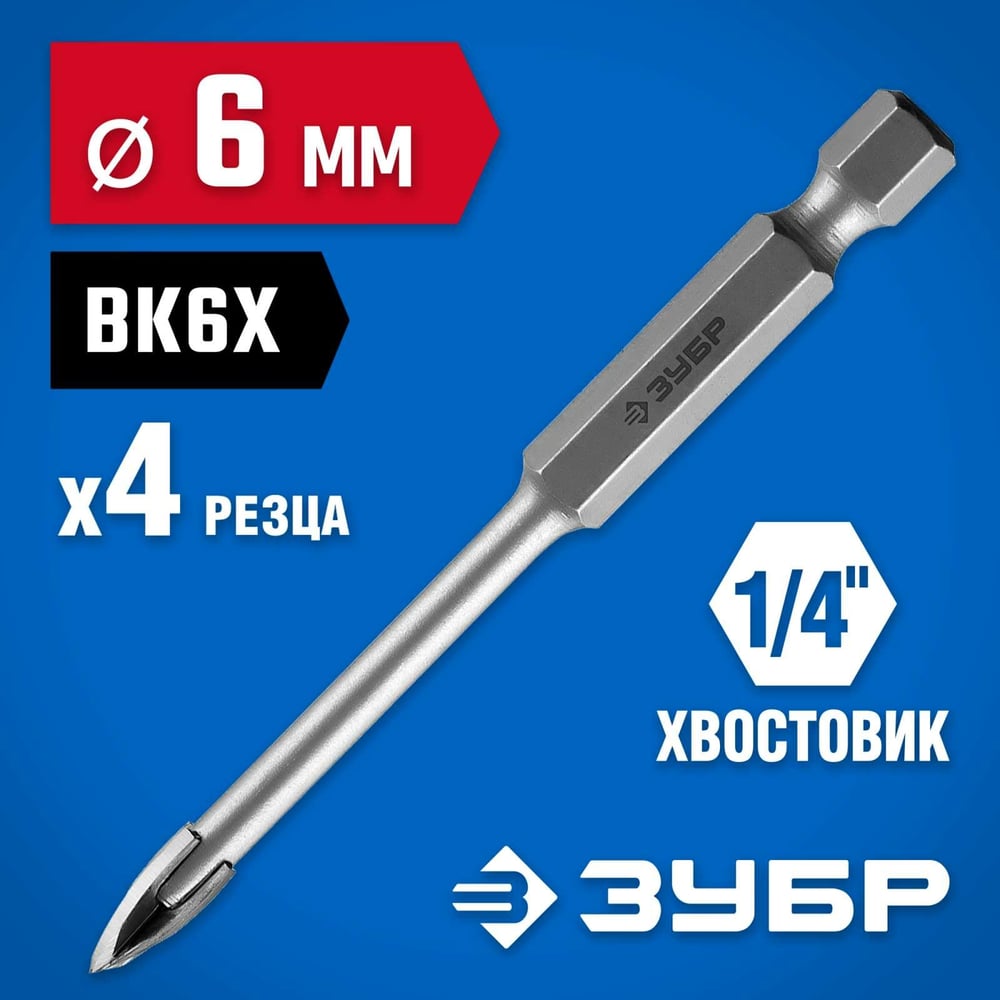 Сверло по стеклу и кафелю ЗУБР Профессионал 4-х резцовый, 6 мм, шестигранный хвостовик 29845-06_z01