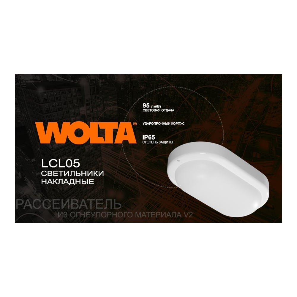 Светодиодный светильник Wolta LED 8Вт 4000К IP65 760Лм овал LCL05-8W-P01-4K