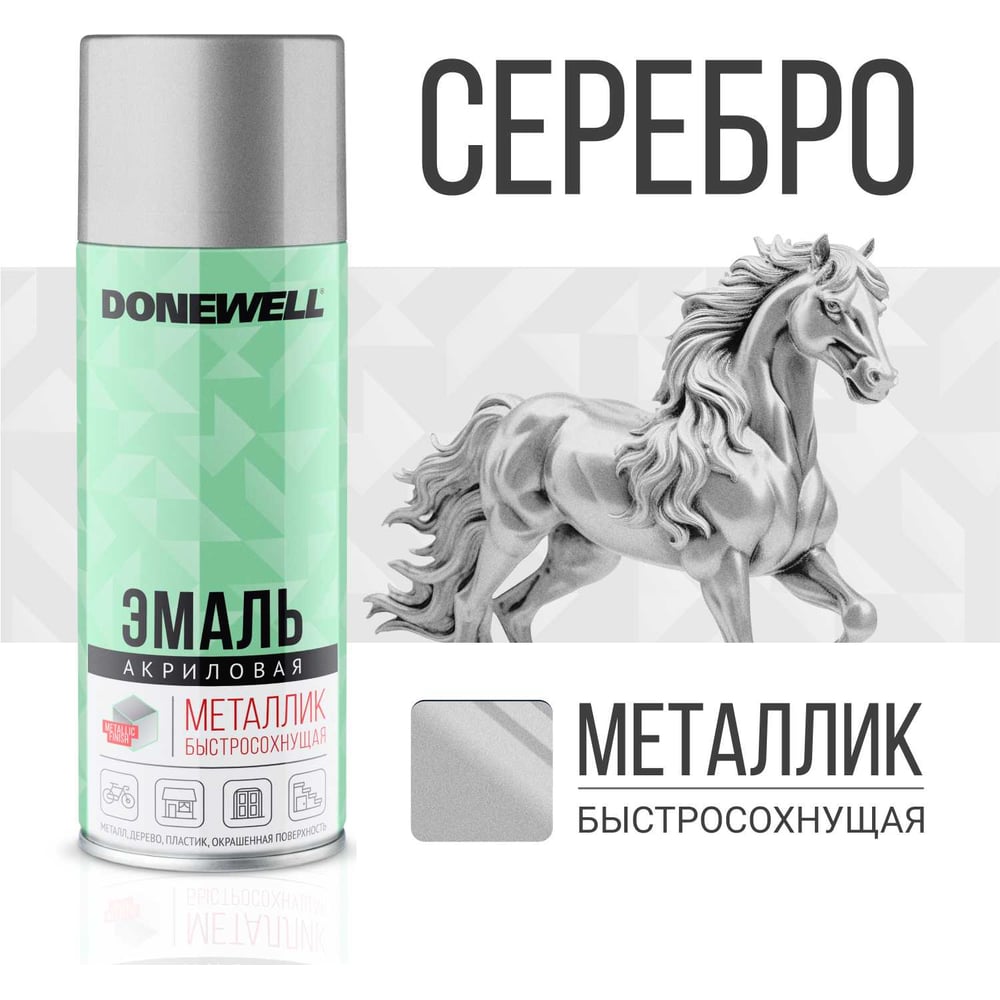 Эмаль металлик универсальная DONEWELL серебро DW-1026